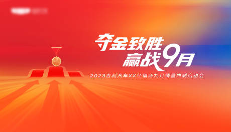 源文件下载【汽车誓师大会背景板】编号：37930023214397478