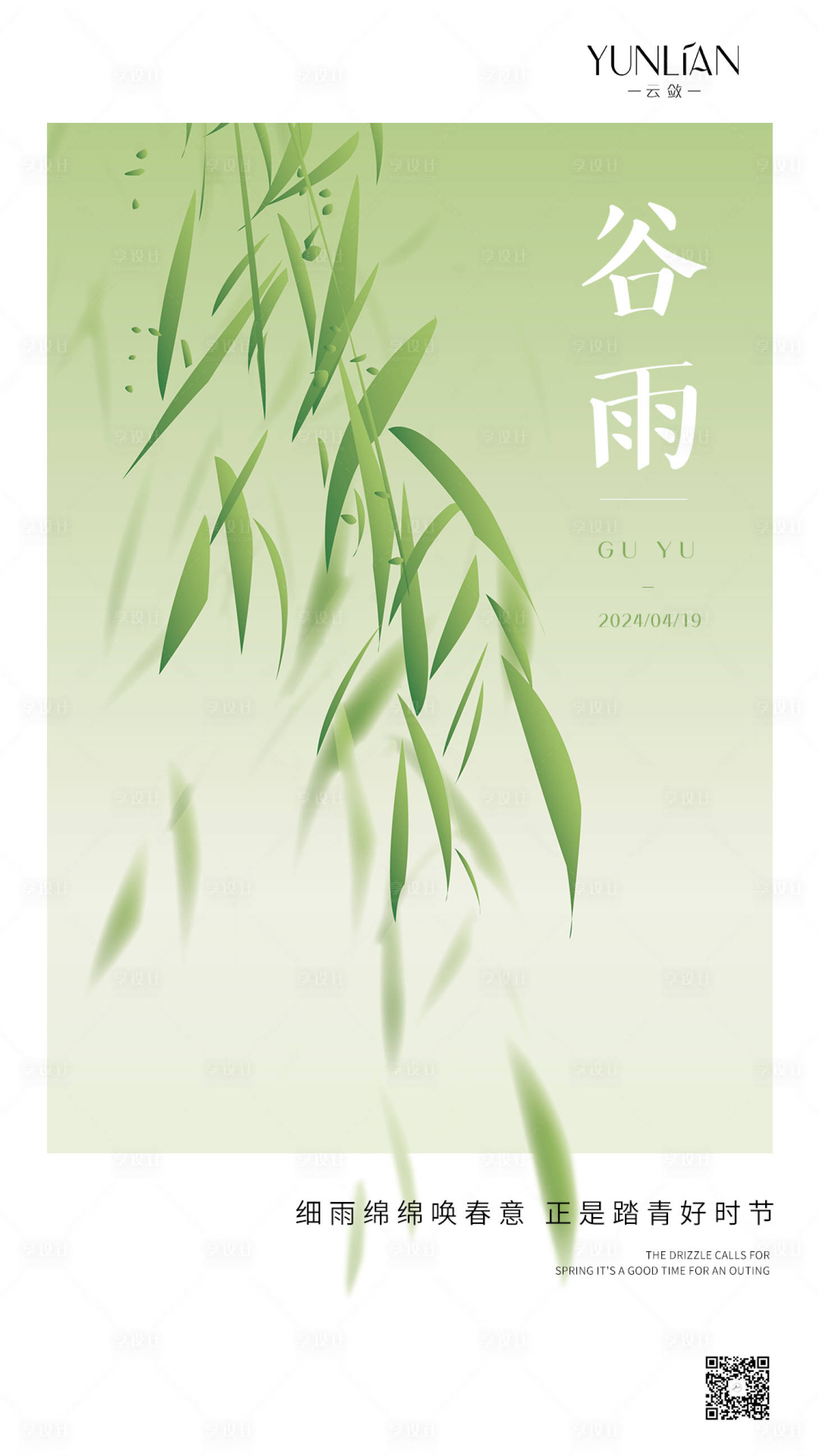 源文件下载【享设计】搜索编号：42580023291142721【谷雨节气海报】