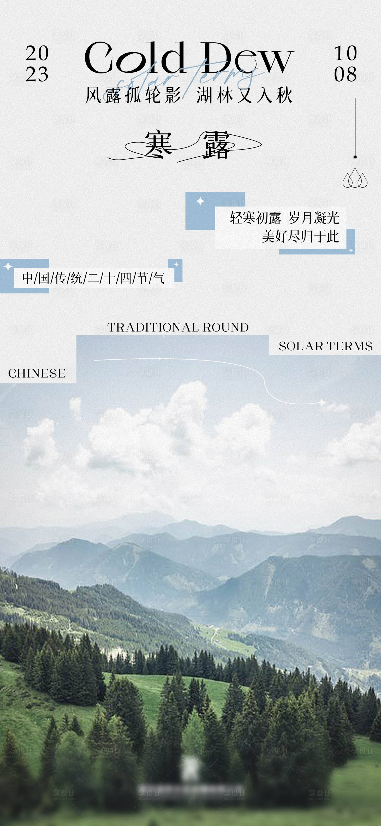 源文件下载【享设计】搜索编号：90820023129534761【寒露海报】