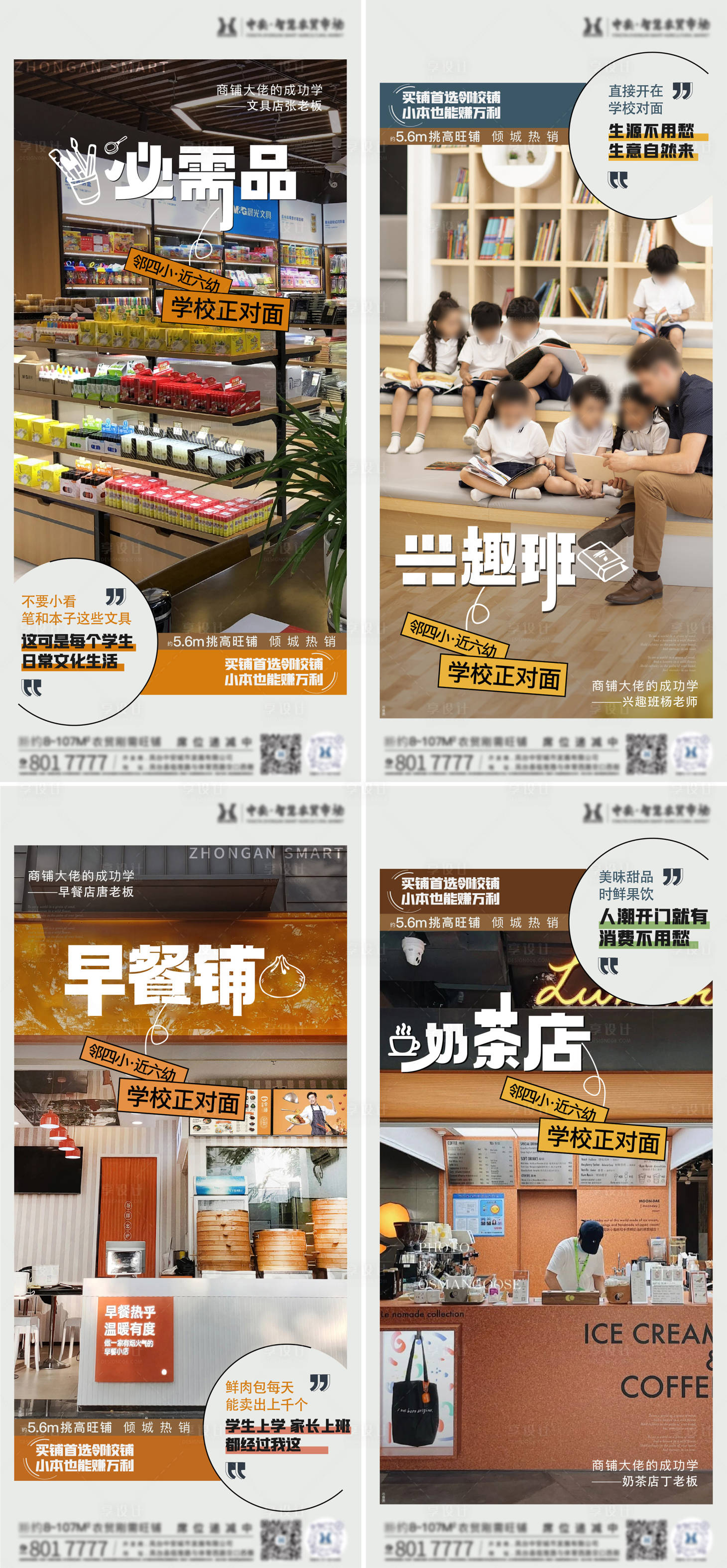 源文件下载【商铺经营业态海报】编号：51090023490182991