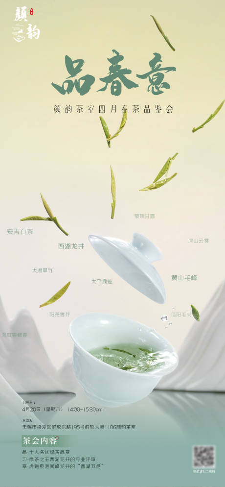 源文件下载【享设计】搜索编号：99540023243112182【春茶品鉴会海报】