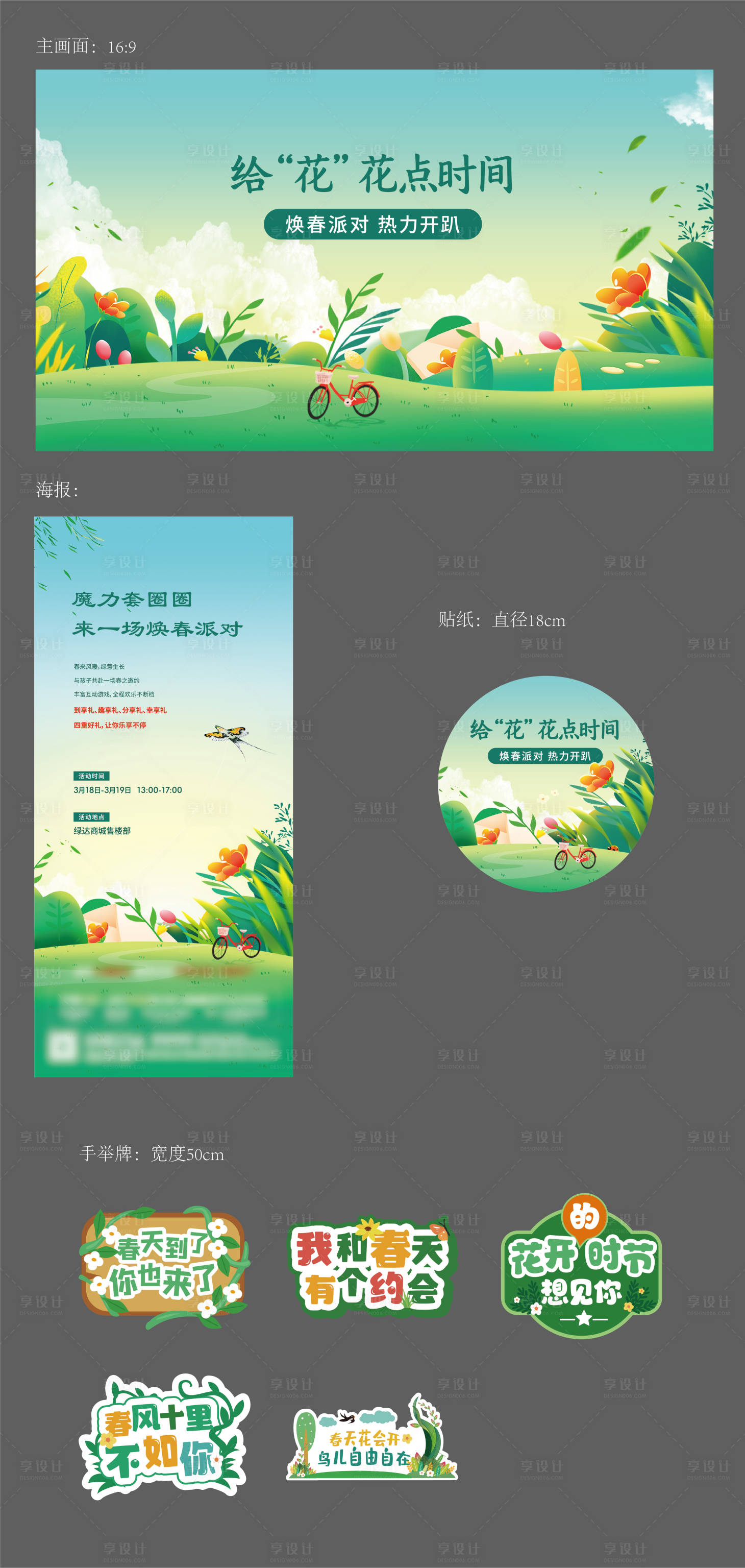 源文件下载【享设计】搜索编号：50630023013019656【春天活动系列物料】