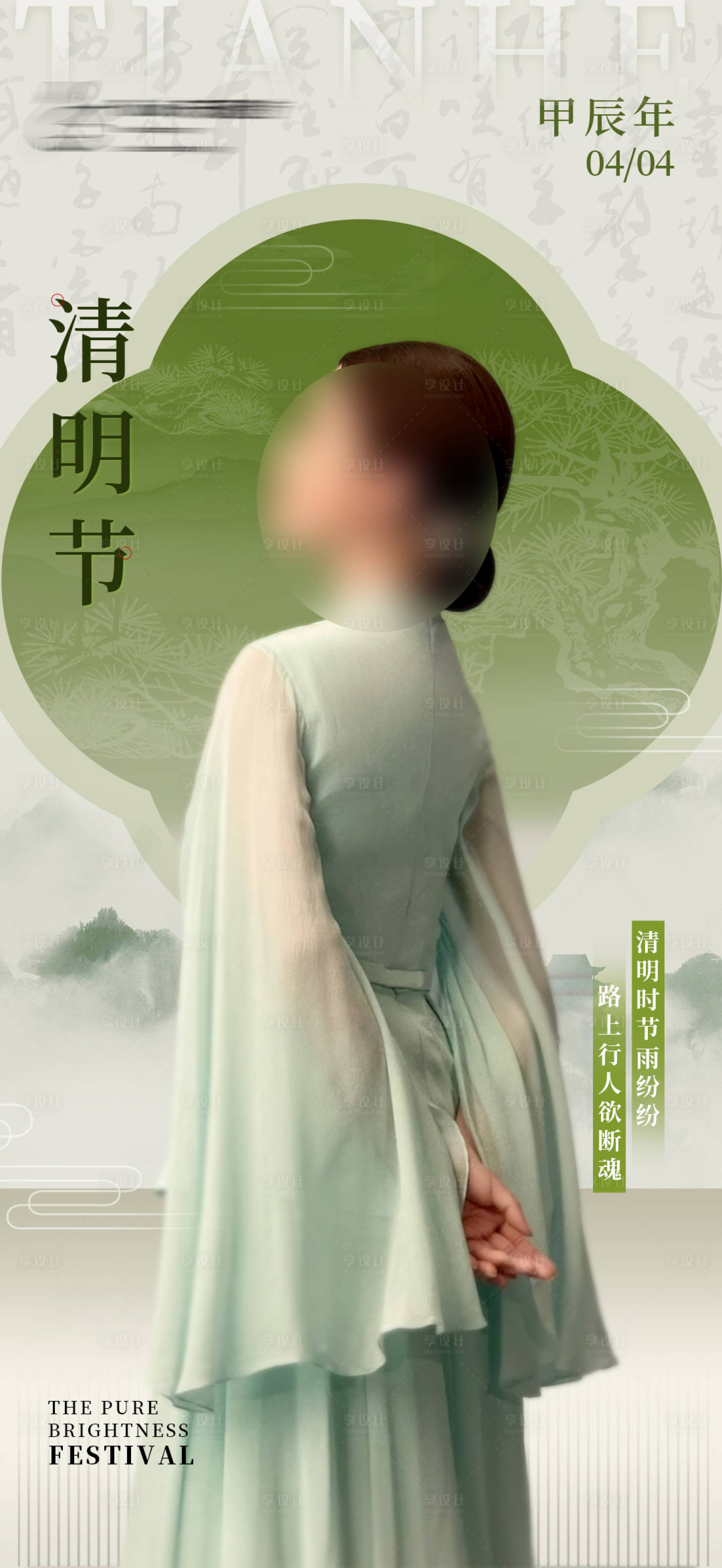 源文件下载【清明节海报】编号：21490023004557244