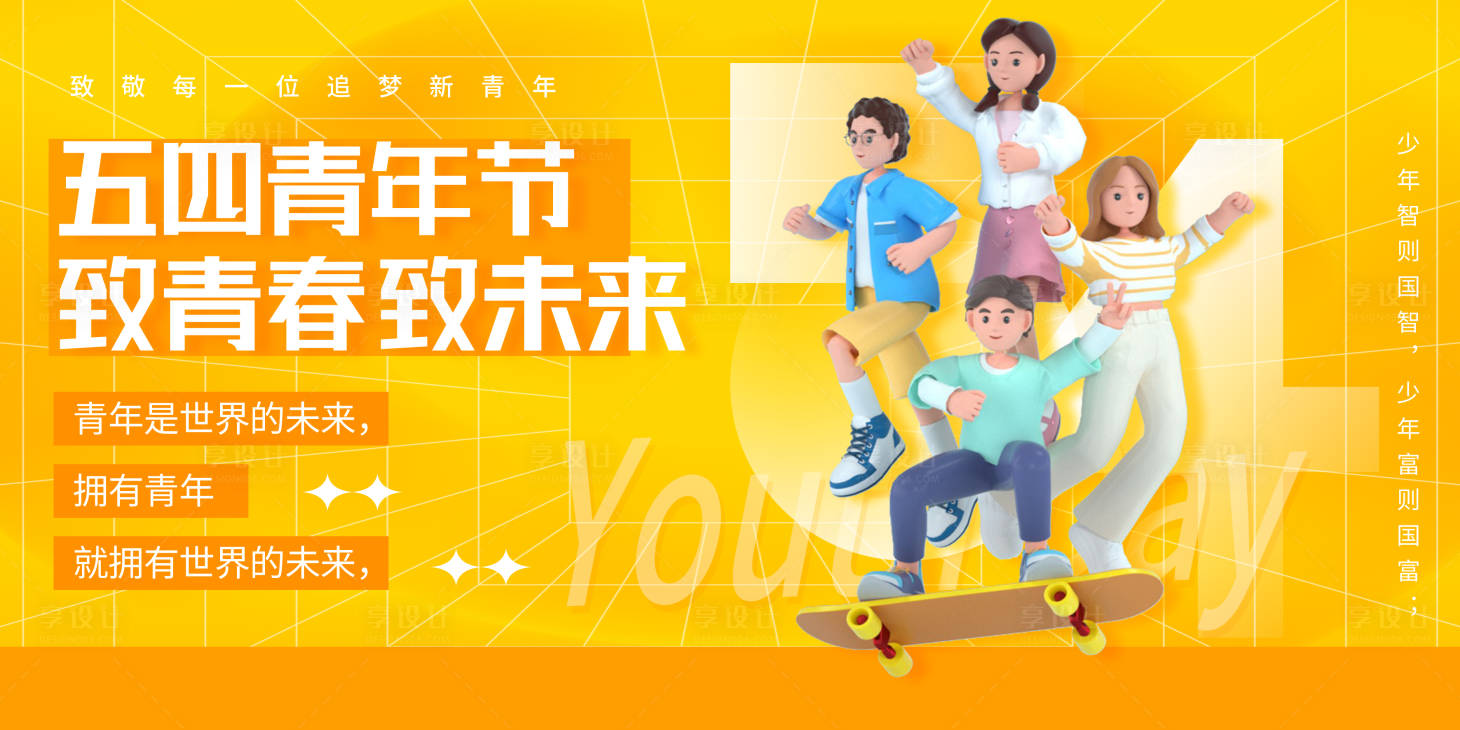 源文件下载【享设计】搜索编号：62100023499552596【五四青年节活动背景板】