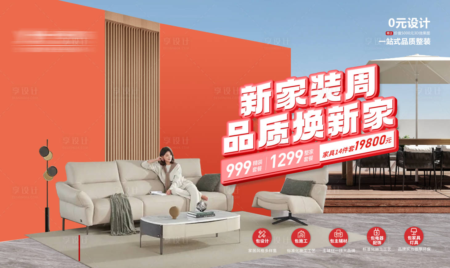 源文件下載【享設計】搜索編號：80850023292683063【新家裝周品質煥新家促銷海報】