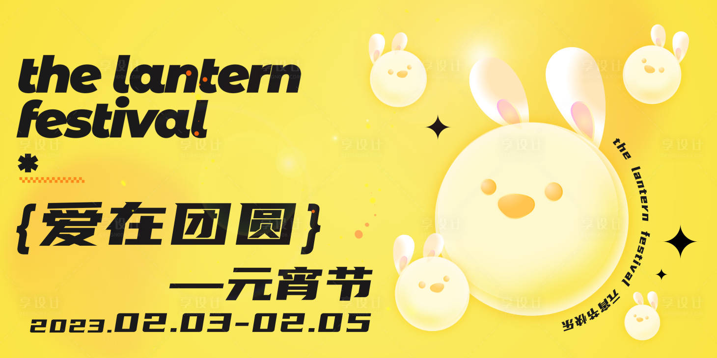 源文件下载【享设计】搜索编号：16680023284994340【元宵节海报】