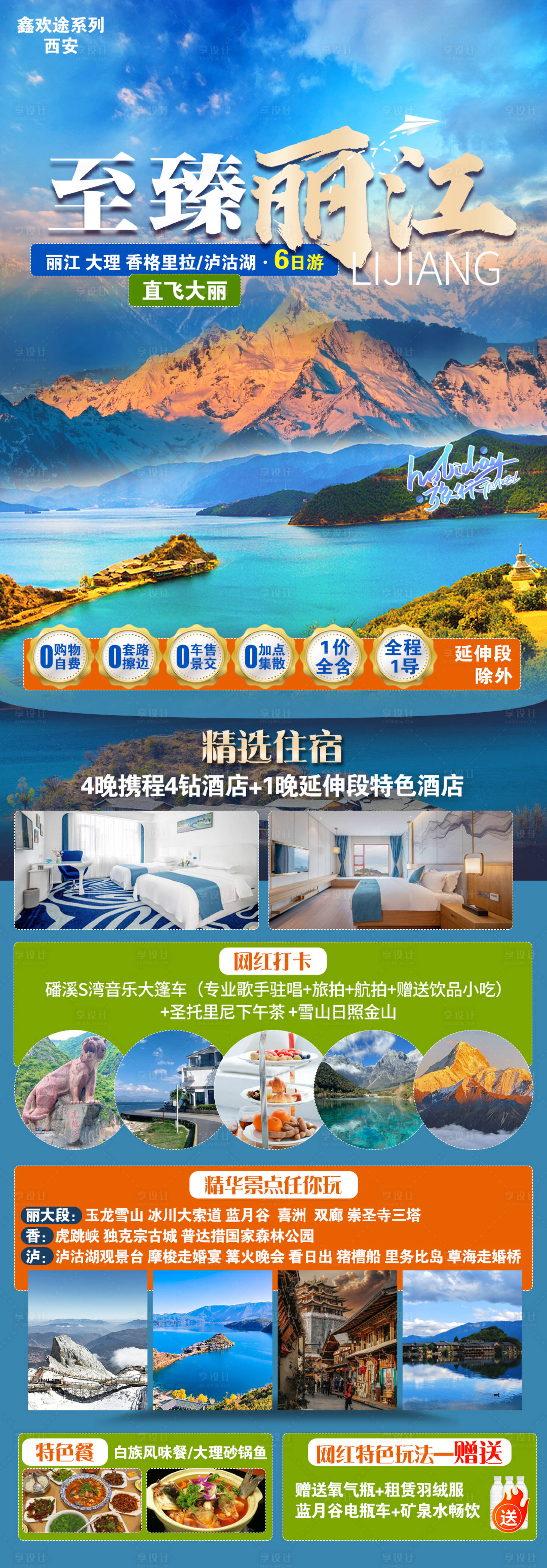 源文件下载【享设计】搜索编号：79460023474938017【至臻丽江海报】