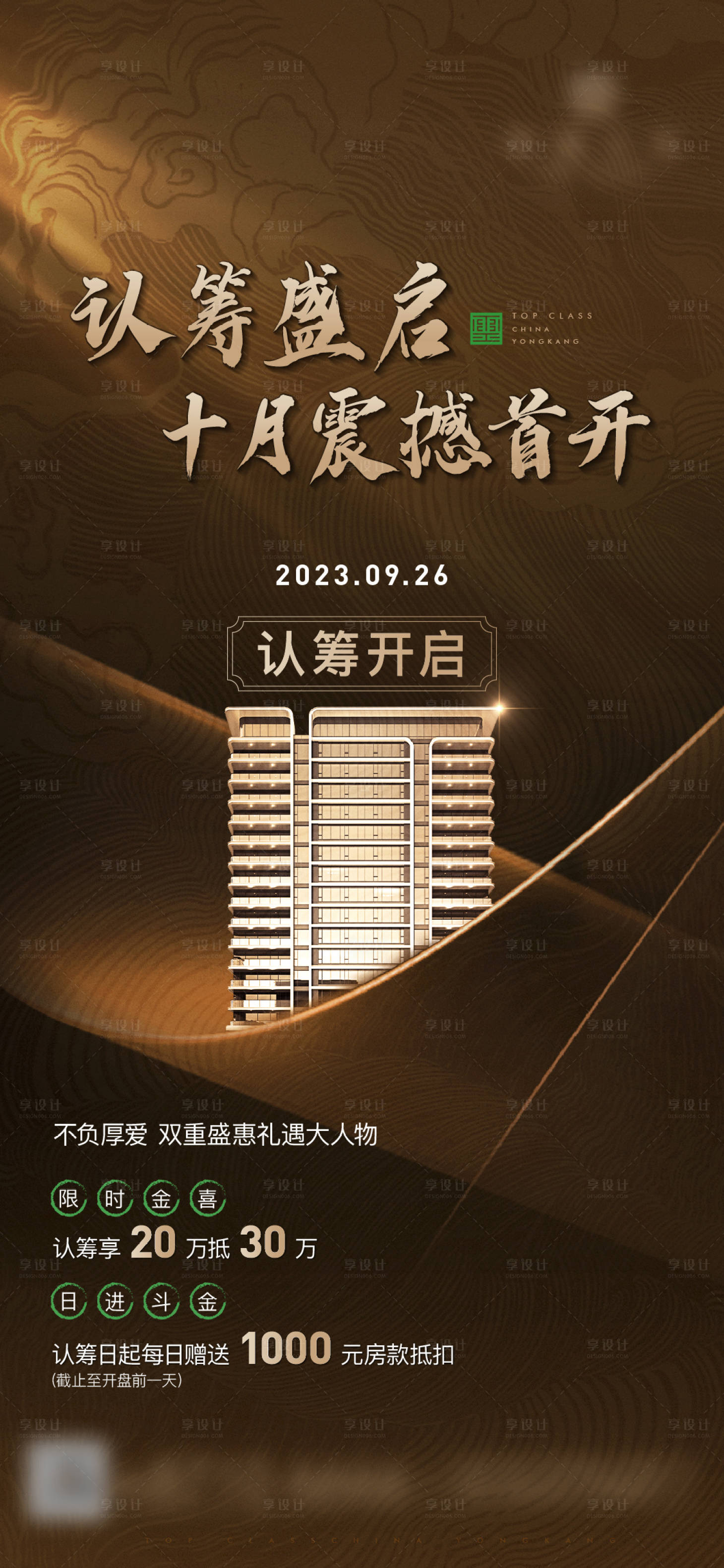 源文件下載【享設計】搜索編號：19760022958629874【認籌海報】