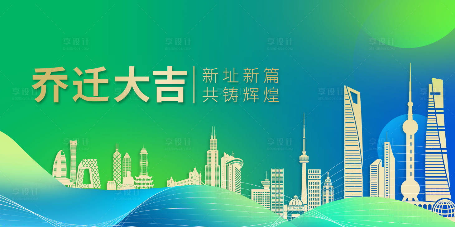 源文件下載【享設(shè)計(jì)】搜索編號(hào)：52240023317347768【喬遷大吉活動(dòng)展板】