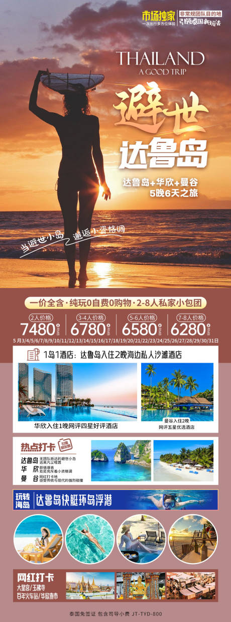 源文件下载【泰国海岛旅游长图海报】编号：29900023383438925