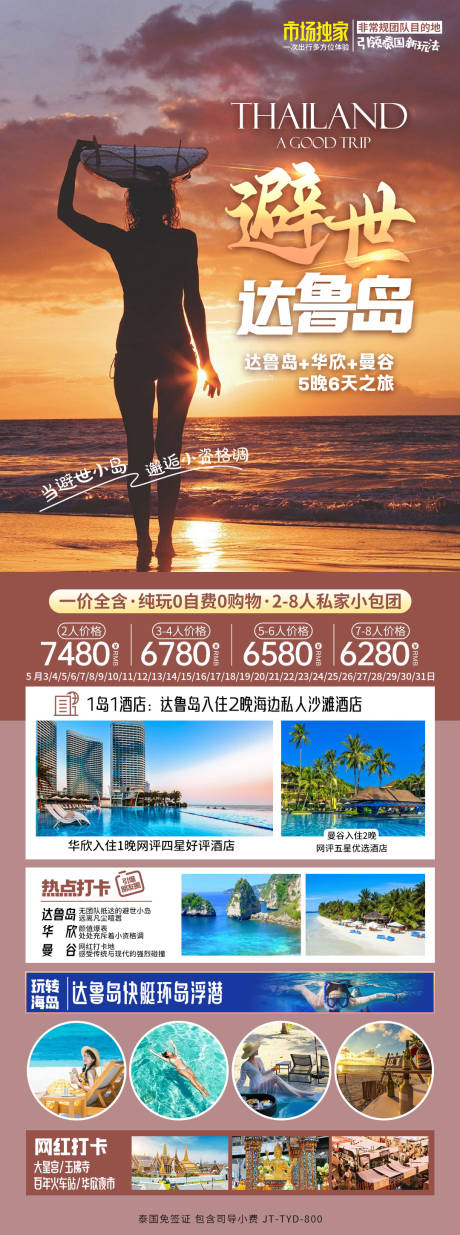 编号：29900023383438925【享设计】源文件下载-泰国海岛旅游长图海报