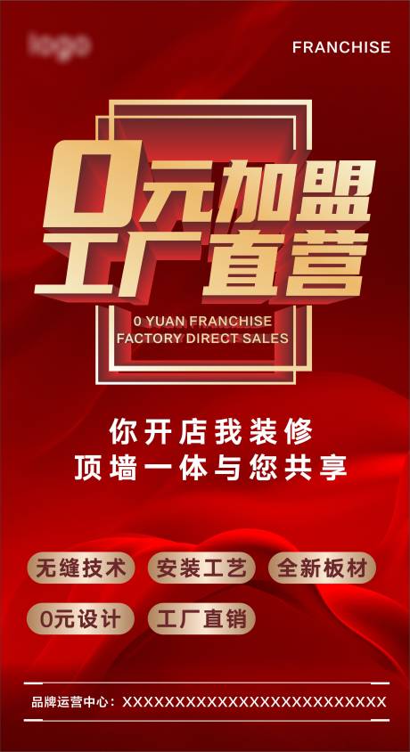 源文件下载【建材招商加盟海报】编号：40890023144193848