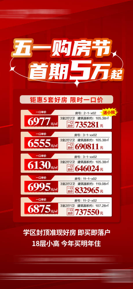 源文件下載【享設計】搜索編號：78520023552247065【地產五一特價房海報】