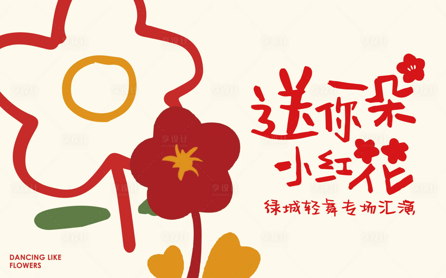 源文件下载【享设计】搜索编号：39640023590371196【舞蹈汇报演出活动背景板】