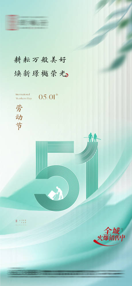 源文件下载【房地产五一劳动节海报】编号：50900023396231858