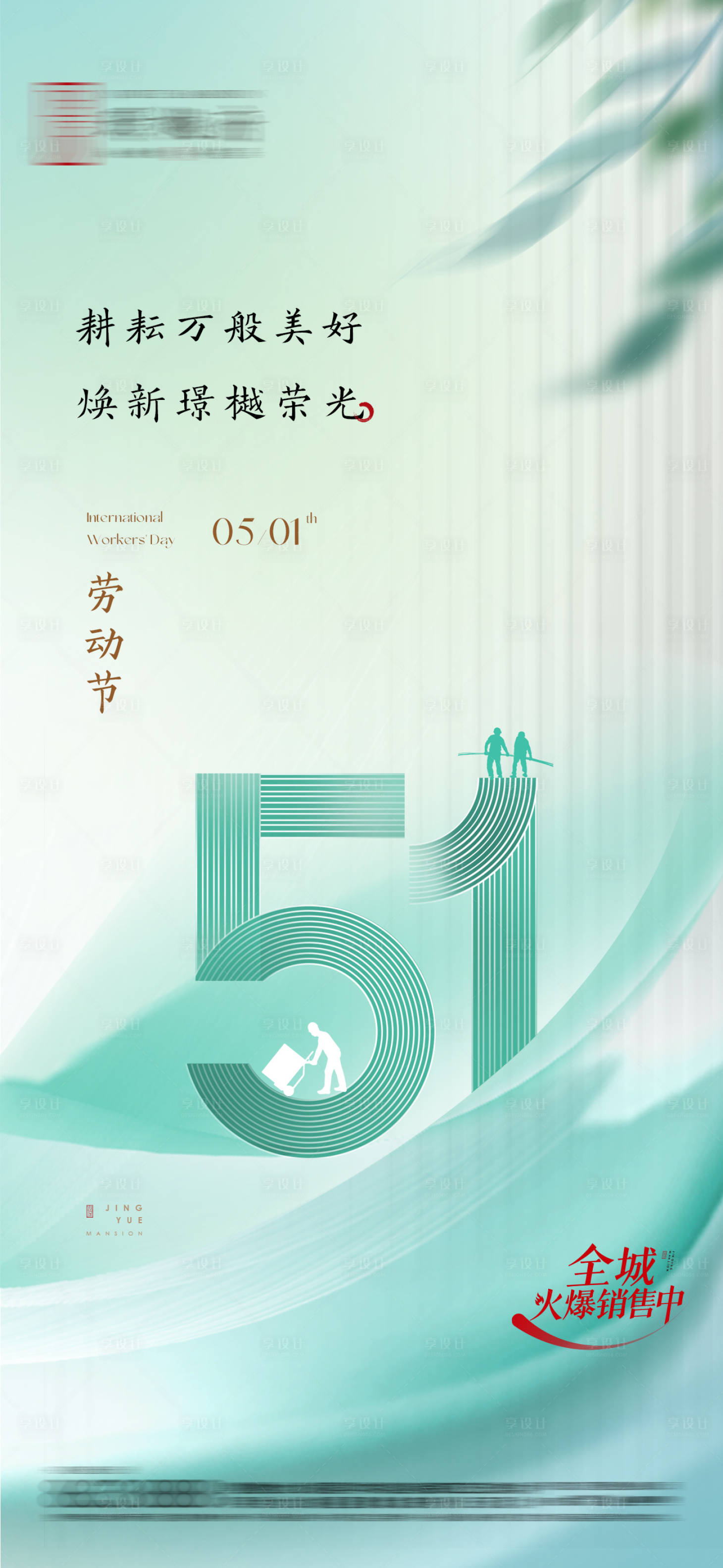 源文件下載【享設計】搜索編號：50900023396231858【房地產五一勞動節海報】
