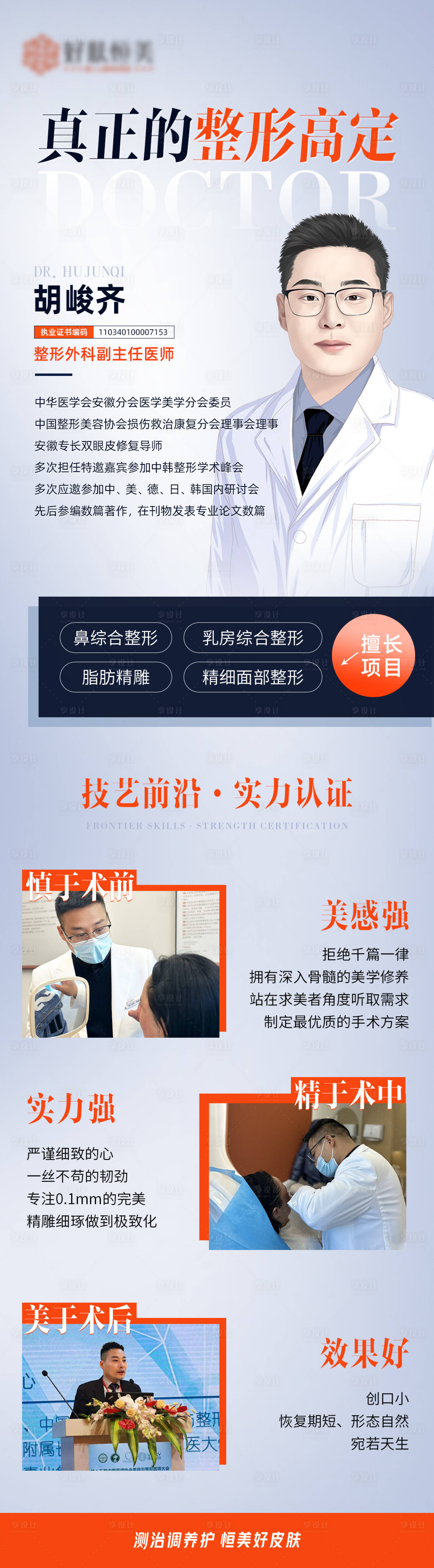 源文件下載【享設(shè)計(jì)】搜索編號(hào)：86900023478518493【醫(yī)美專家宣傳長(zhǎng)圖】