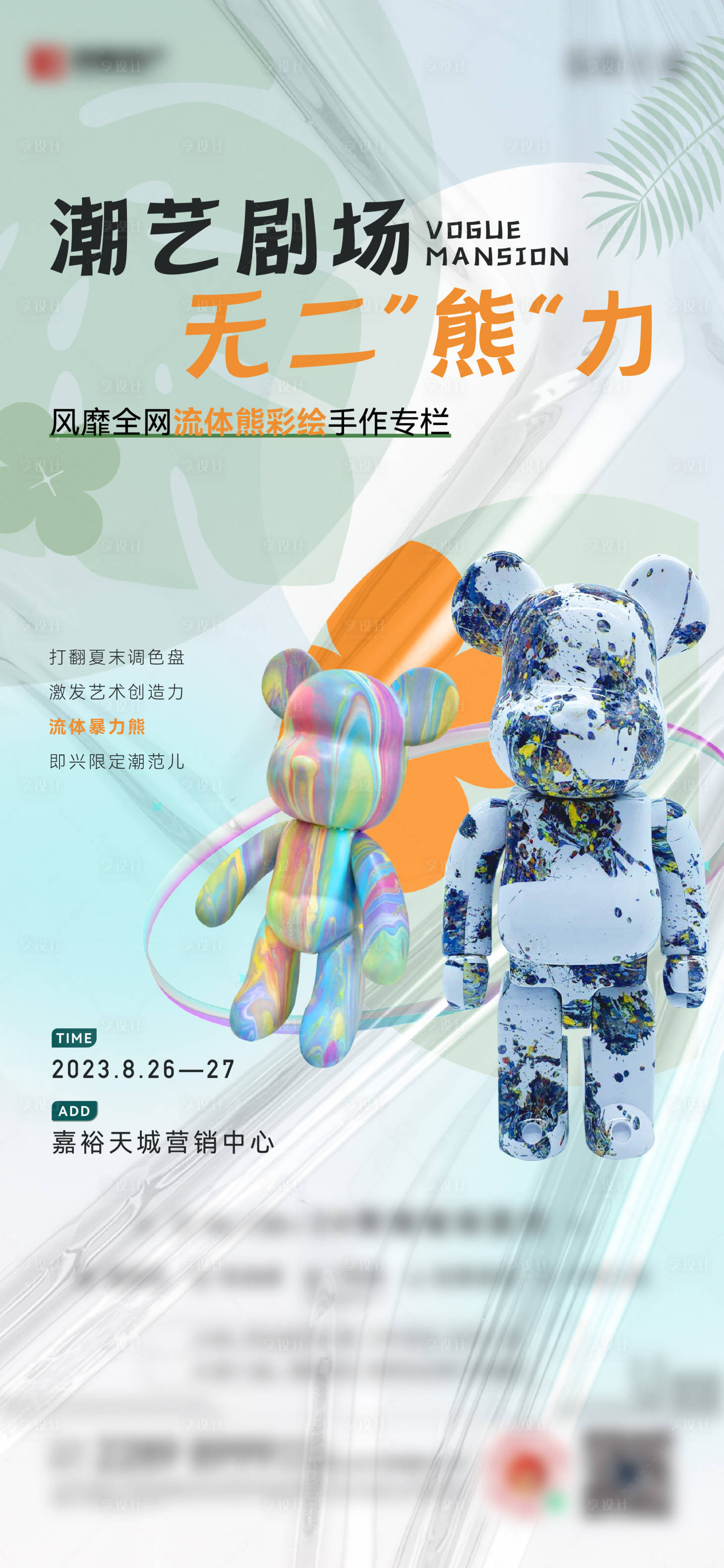 源文件下载【享设计】搜索编号：17420023010007698【流体熊暖场海报】