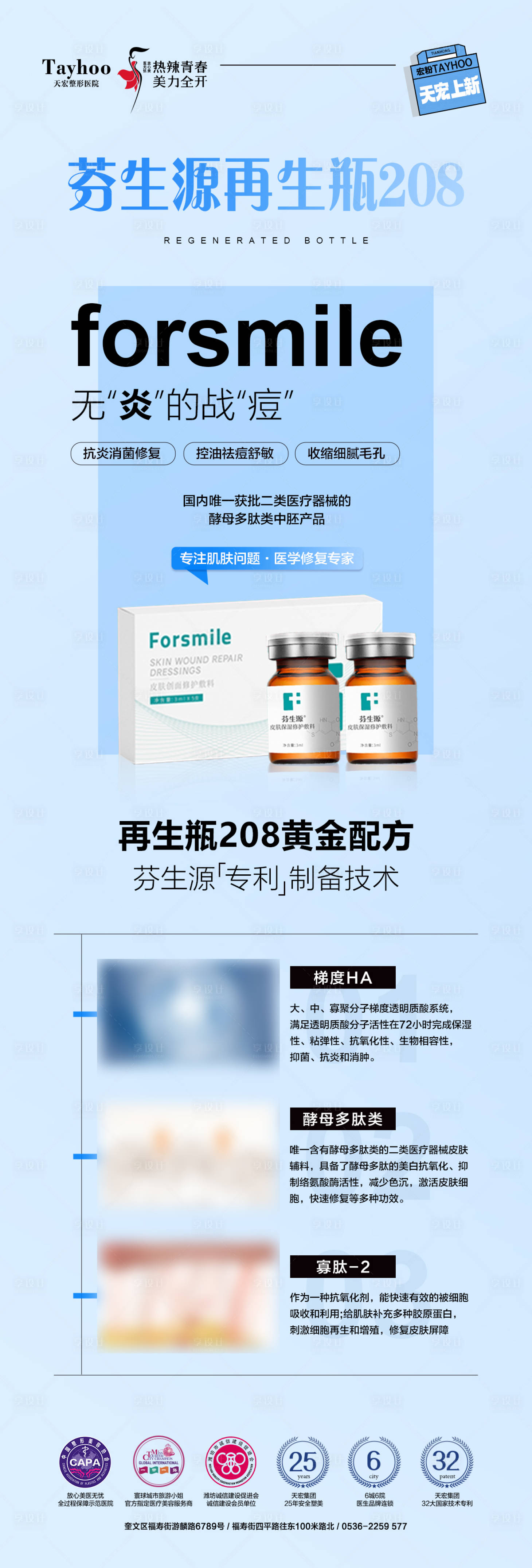 源文件下载【享设计】搜索编号：81790023172695489【芬生源再生瓶208长图海报】