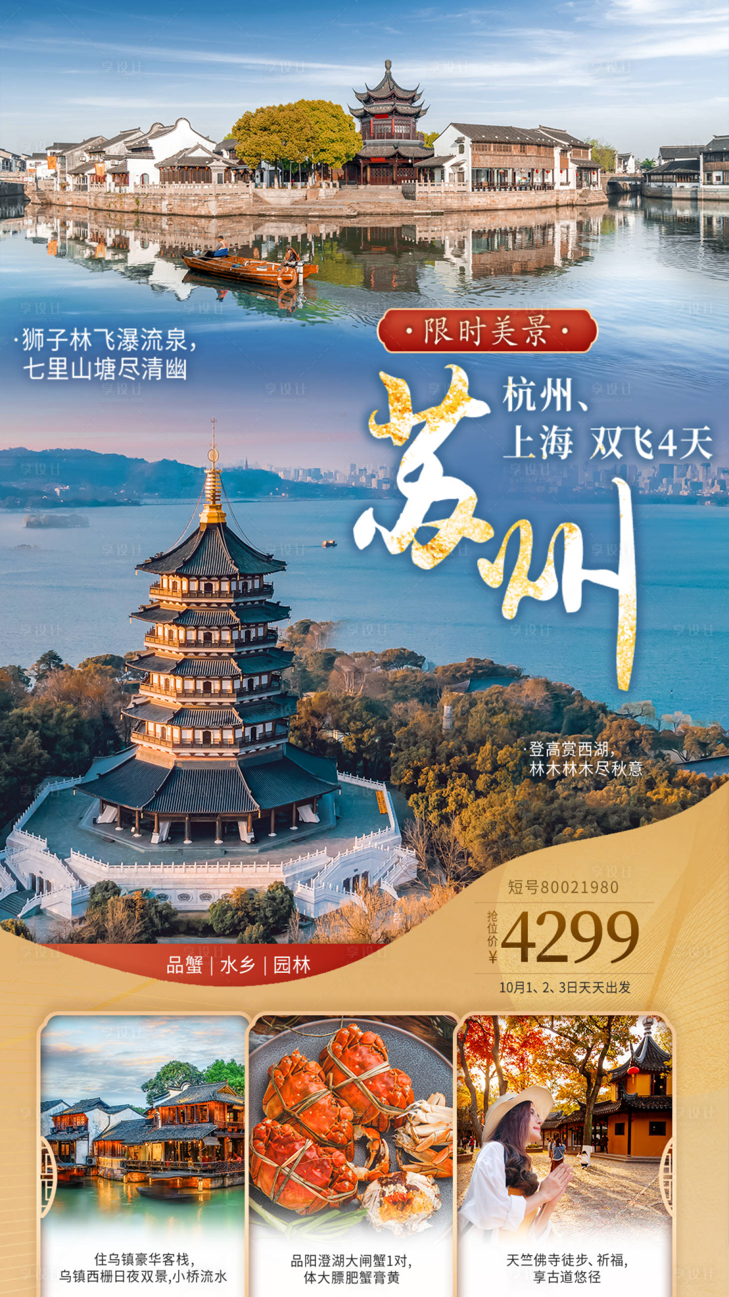编号：20060023619046717【享设计】源文件下载-华东江南苏州旅游海报