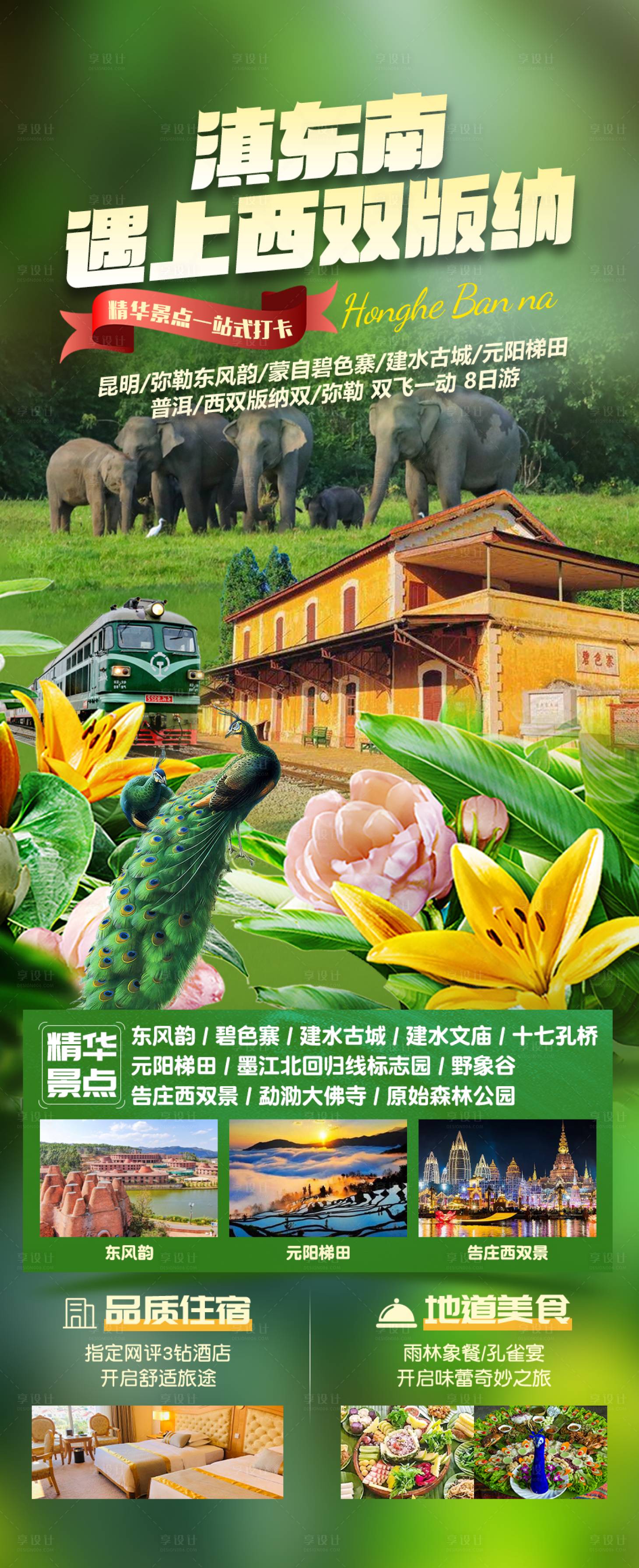 源文件下载【享设计】搜索编号：13830023469565806【滇东南遇上西双版纳旅游海报】