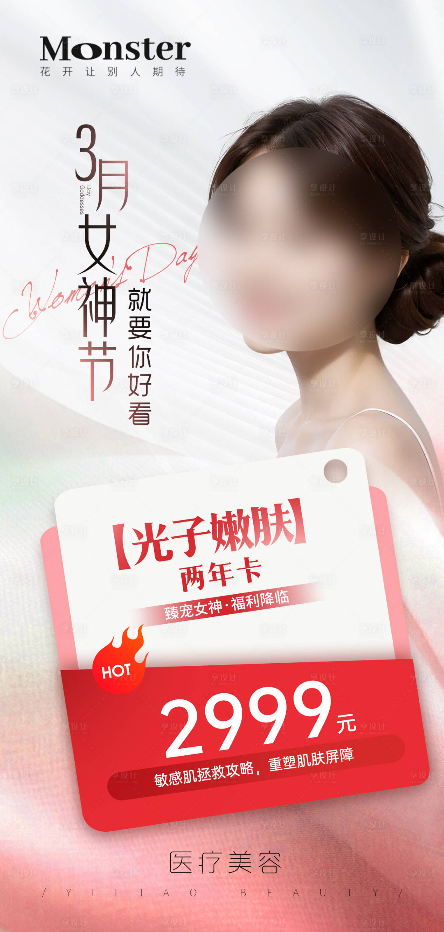 源文件下載【享設計】搜索編號：62210023630878097【醫美女神節海報】