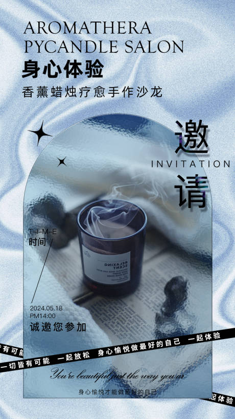 源文件下载【香薰体验邀请海报】编号：62430023487443305