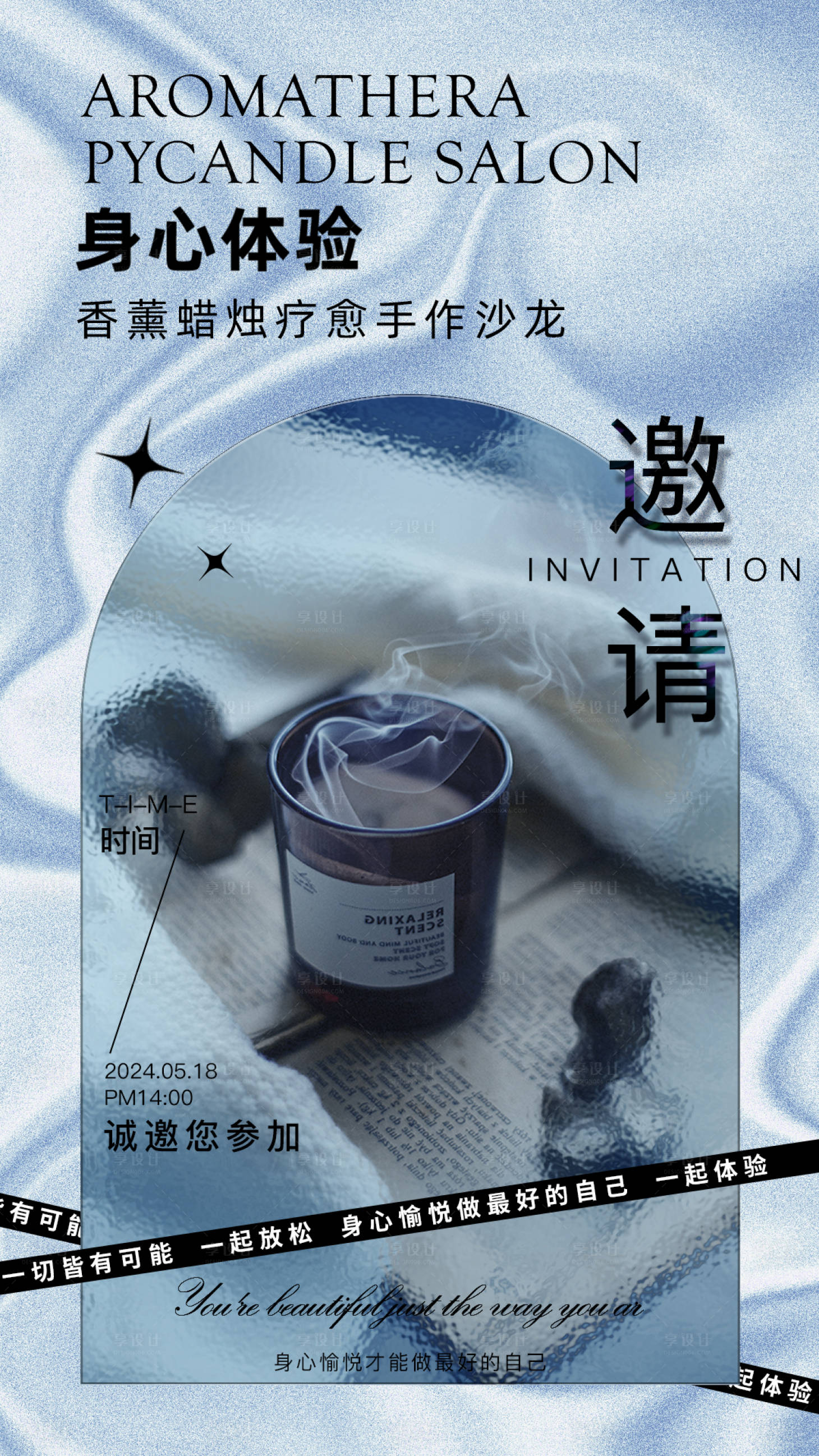 源文件下载【享设计】搜索编号：62430023487443305【香薰体验邀请海报】