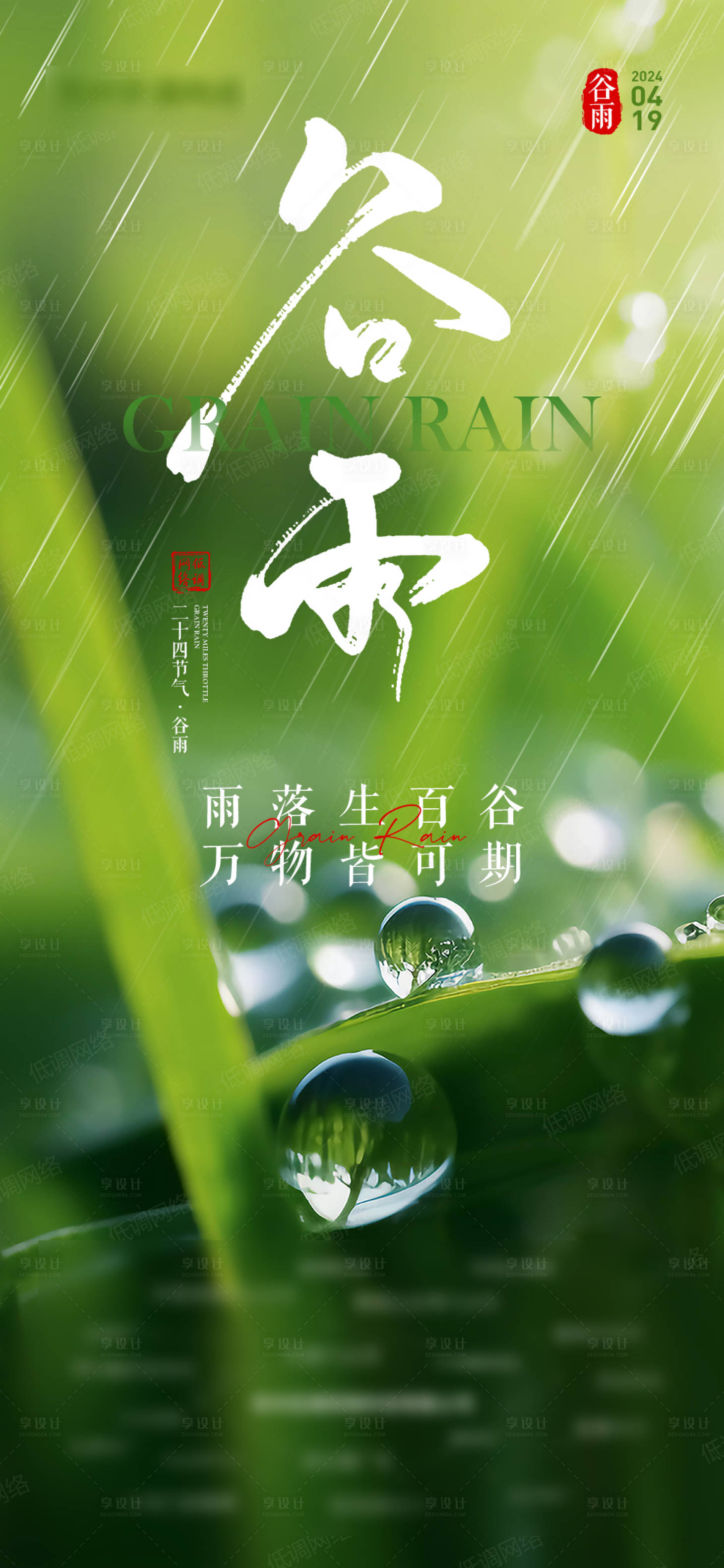 源文件下載【享設計】搜索編號：21510023325624289【谷雨節氣海報】