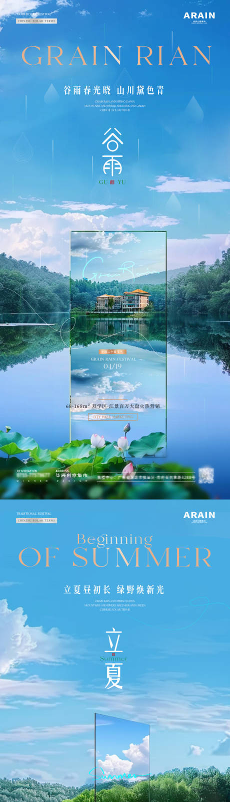 地产谷雨立夏节气海报-源文件【享设计】
