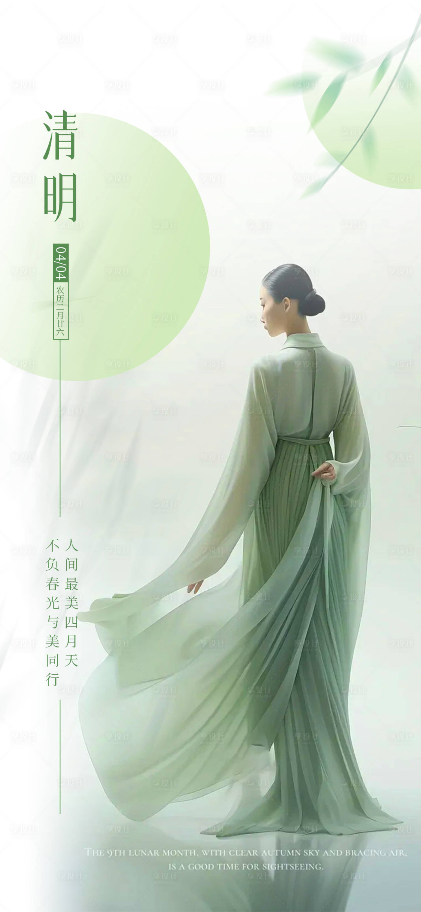 源文件下载【享设计】搜索编号：66340022943913033【医美清明节海报】