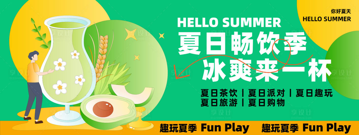源文件下载【享设计】搜索编号：79960023630457928【夏日畅饮季活动背景板】