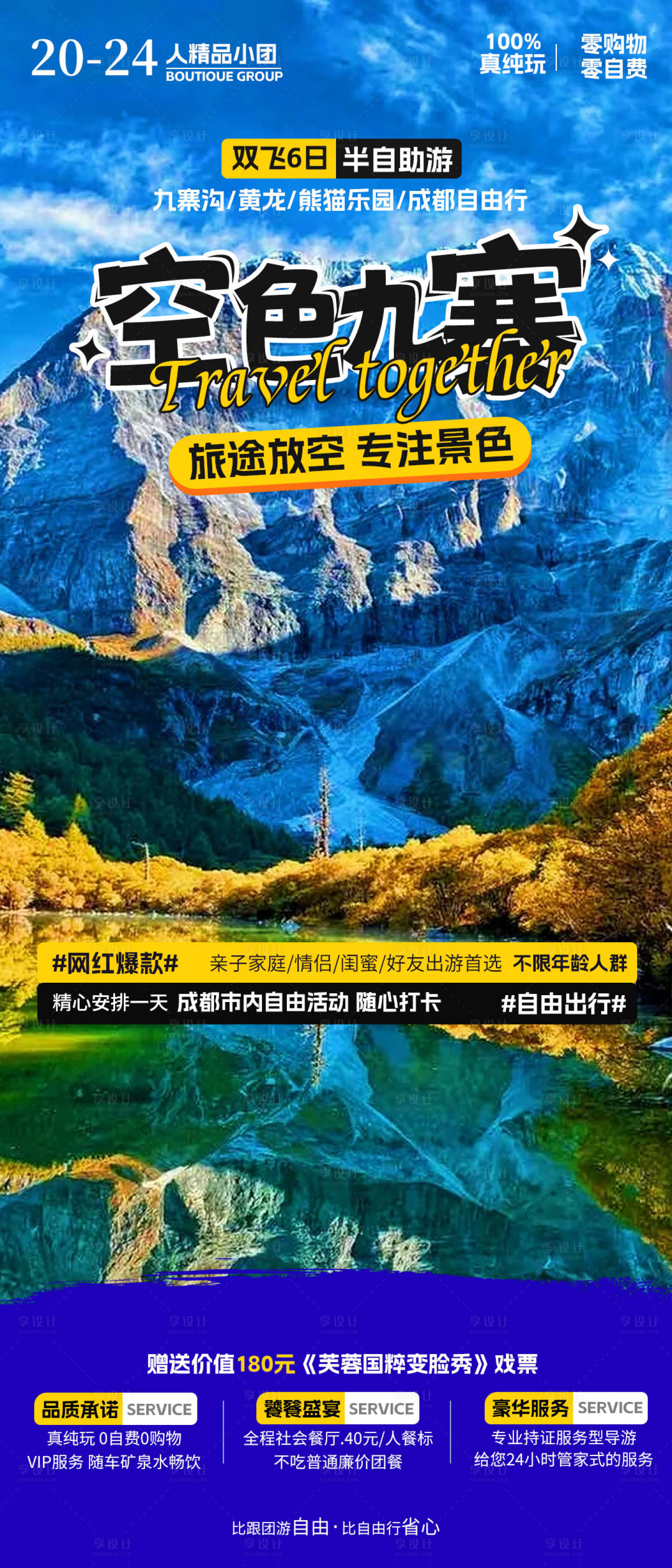源文件下载【享设计】搜索编号：10600022972968490【九寨沟旅游海报】