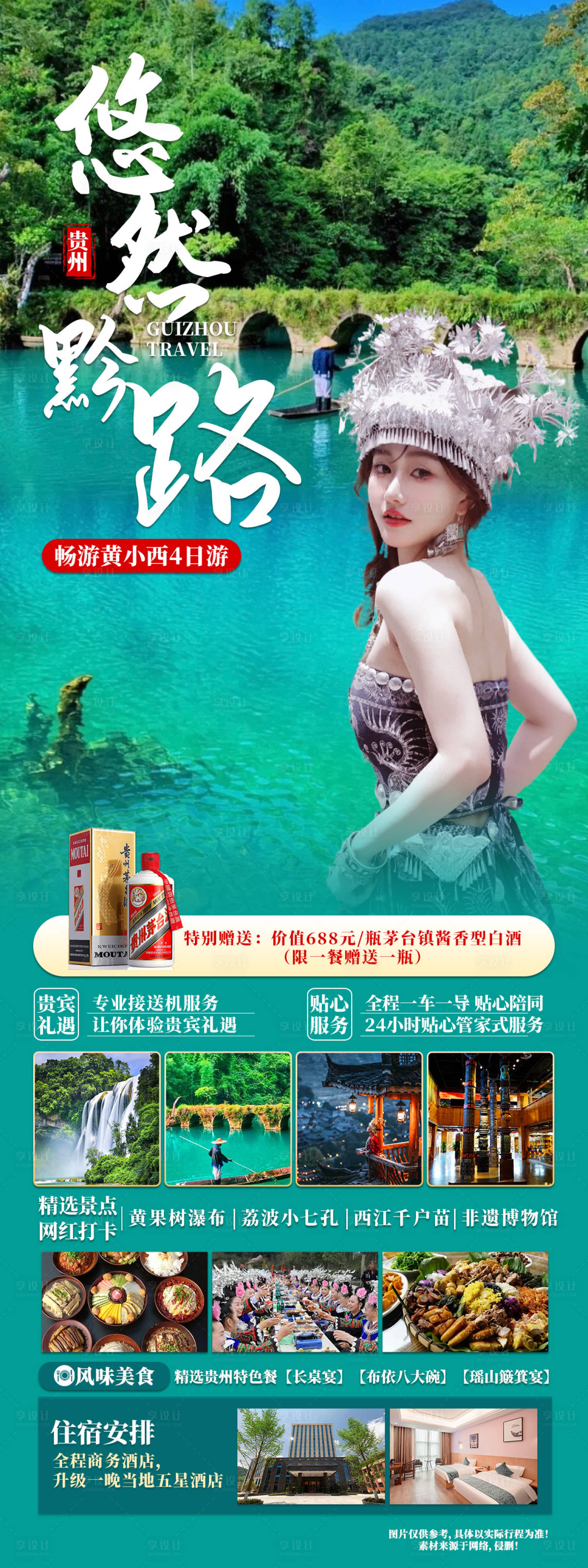 源文件下载【享设计】搜索编号：61950023398624668【悠然黔路贵州旅游长图海报】
