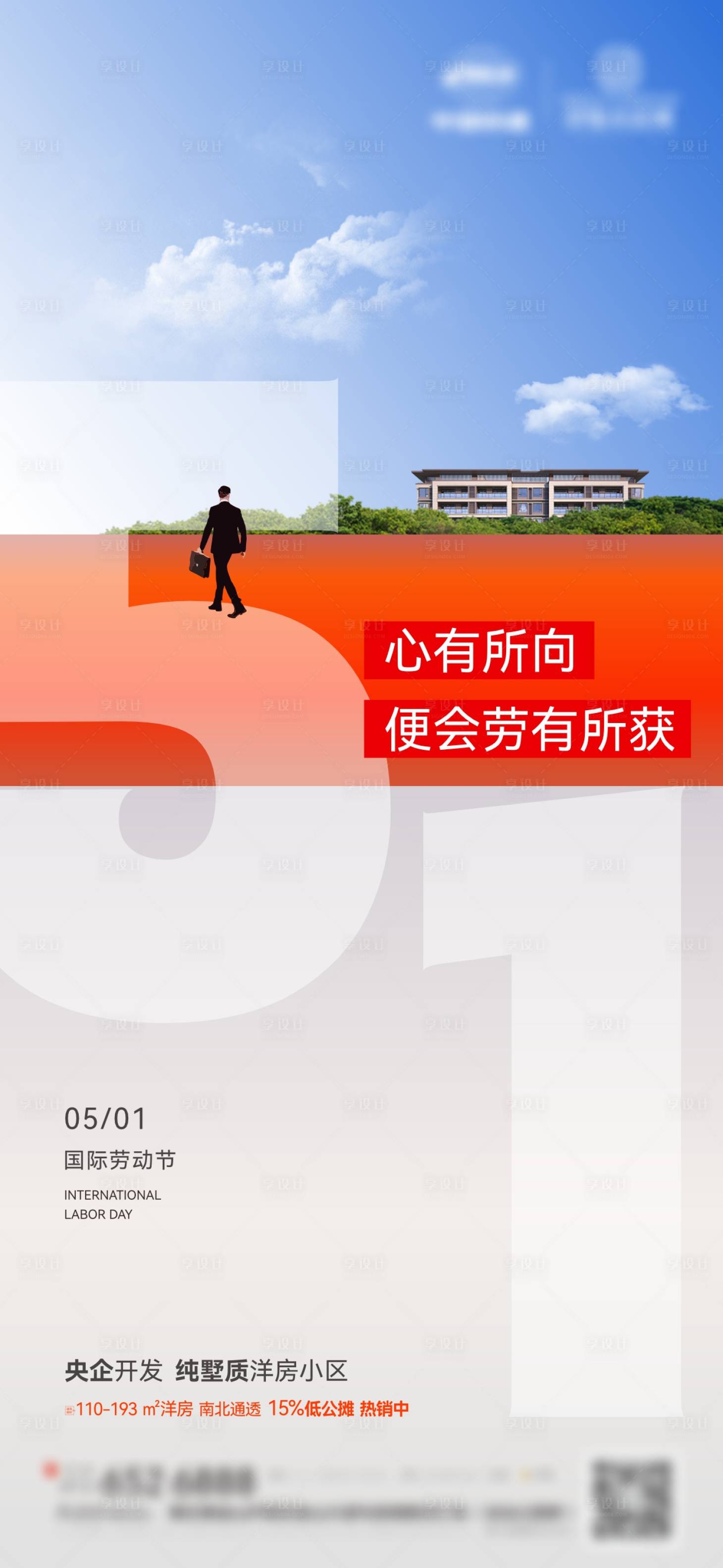 源文件下載【享設計】搜索編號：53880023396898623【地產五一勞動節海報】