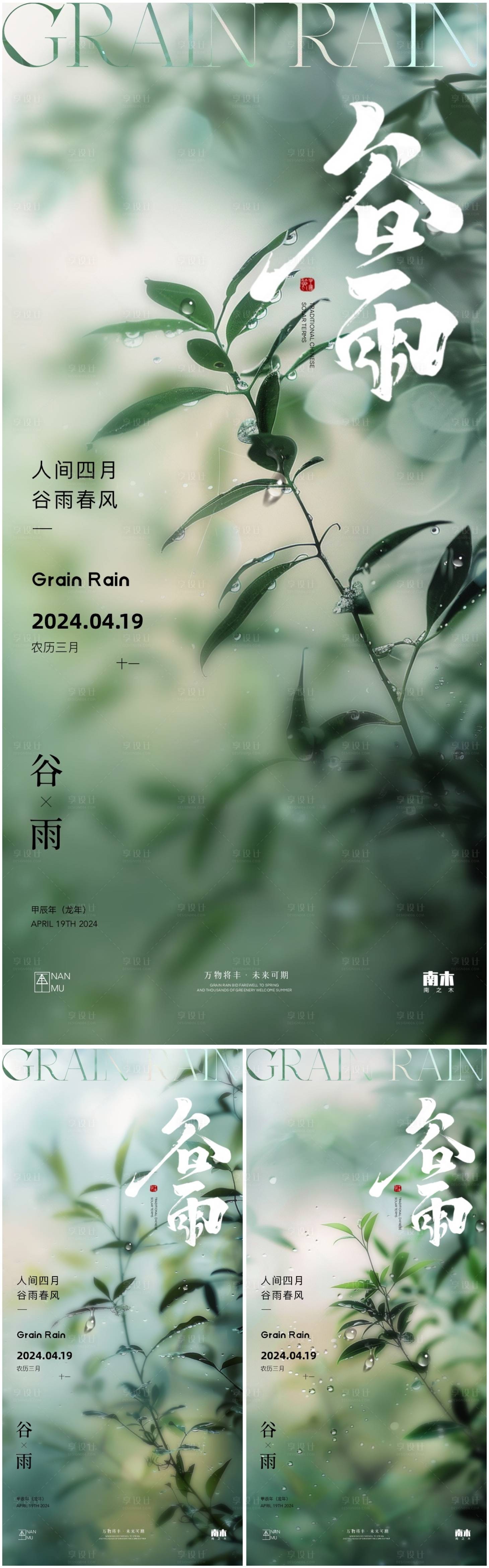 源文件下载【享设计】搜索编号：96510023146834127【谷雨节气海报】