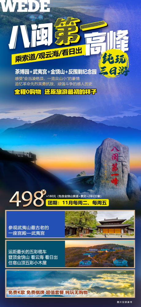 源文件下载【福建八闽第一高峰旅游海报】编号：49960023053513402