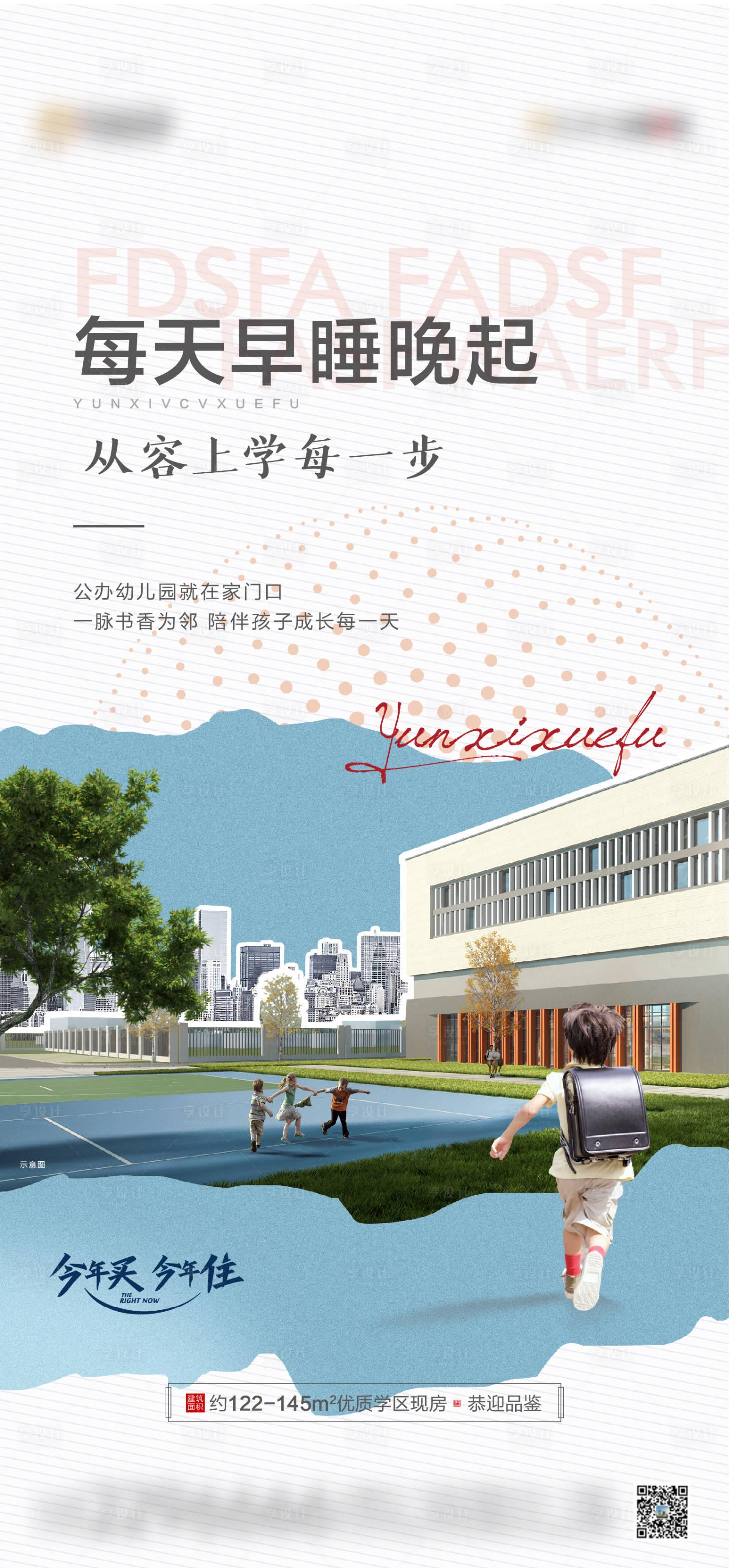 源文件下載【享設計】搜索編號：71970023057502926【學區房價值點海報】