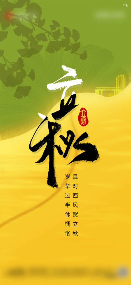 源文件下载【立秋海报】编号：95400023407865025