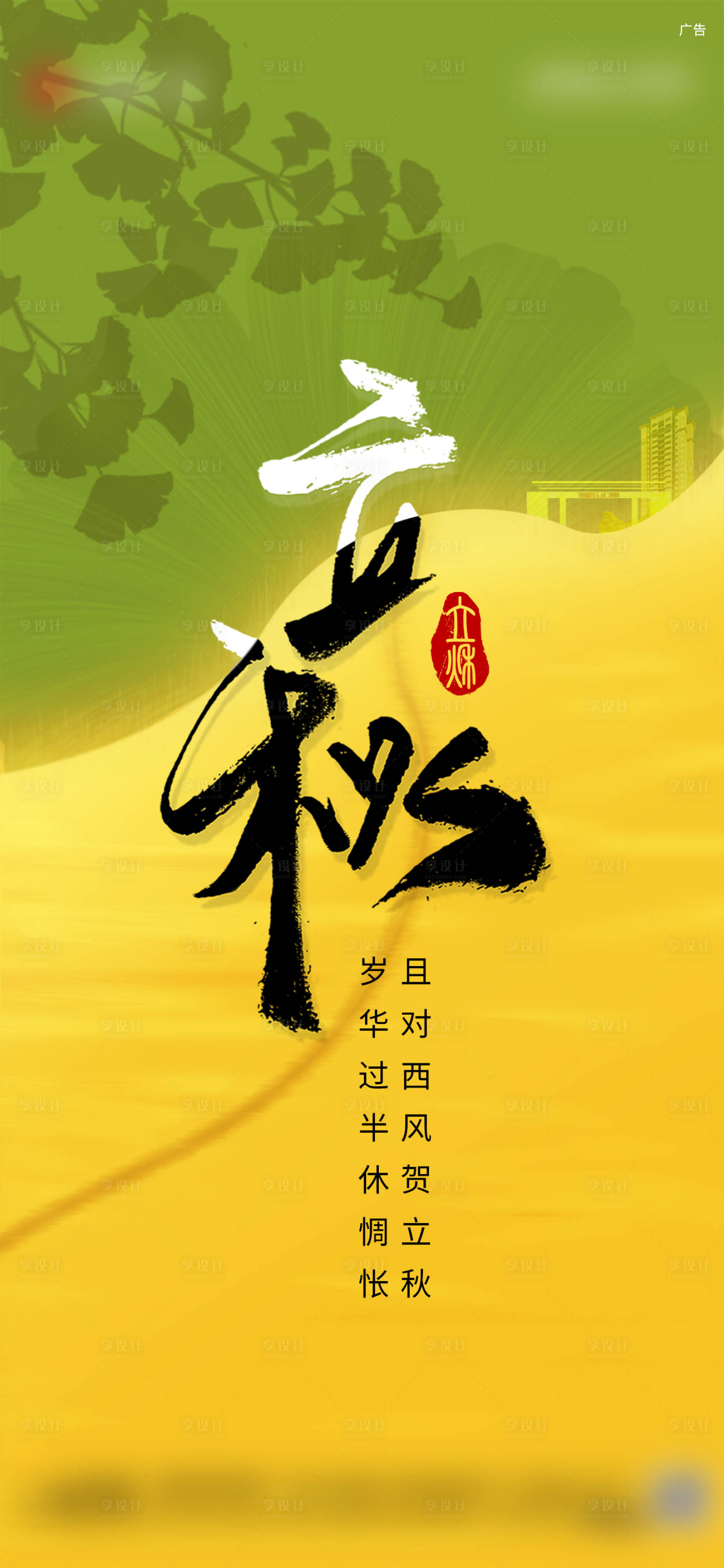 源文件下載【享設(shè)計(jì)】搜索編號(hào)：95400023407865025【立秋海報(bào)】