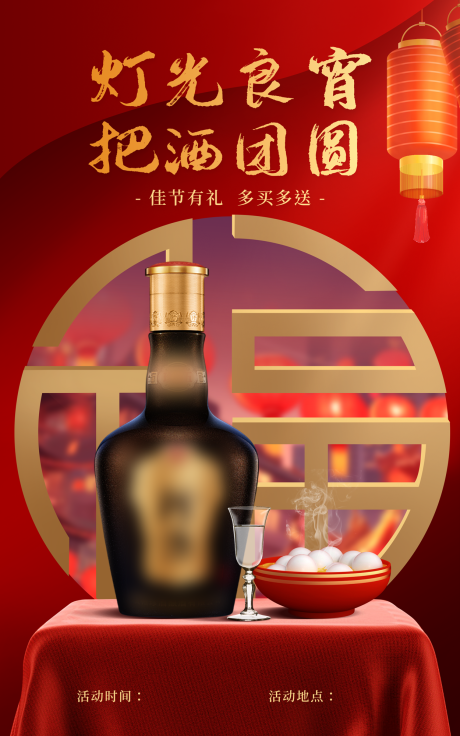 源文件下载【元宵节白酒海报】编号：82160023150554212