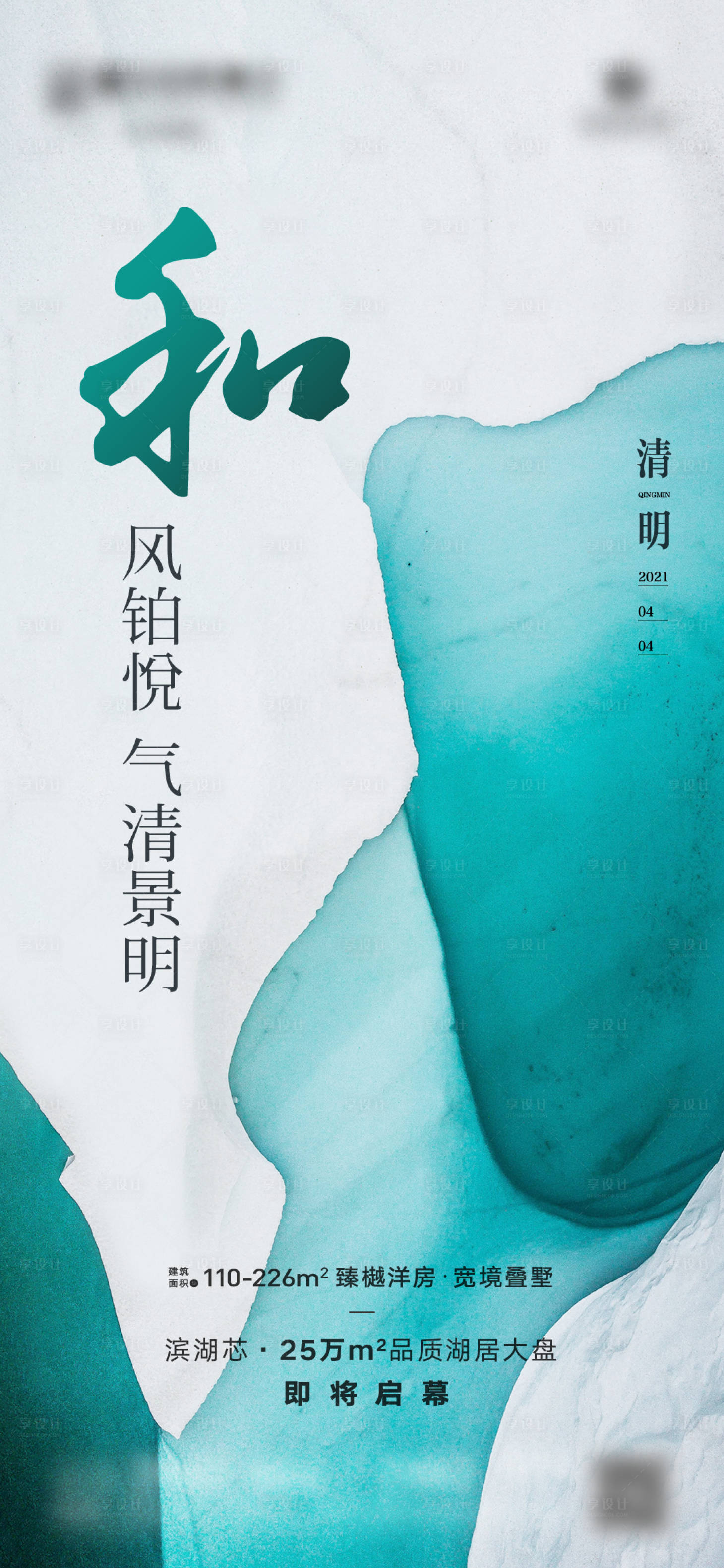 源文件下載【享設計】搜索編號：17390023258443721【地產清明海報】