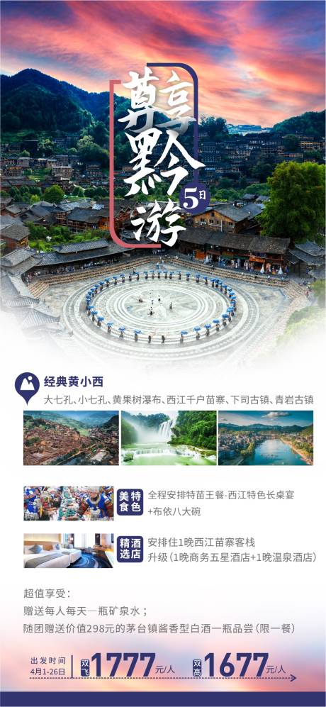 源文件下载【享设计】搜索编号：68650022955963877【贵州旅游海报 】