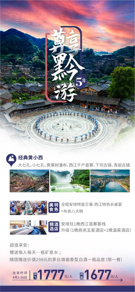 源文件下载【贵州旅游海报 】编号：68650022955963877