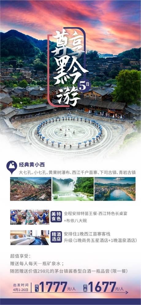 编号：68650022955963877【享设计】源文件下载-贵州旅游海报 