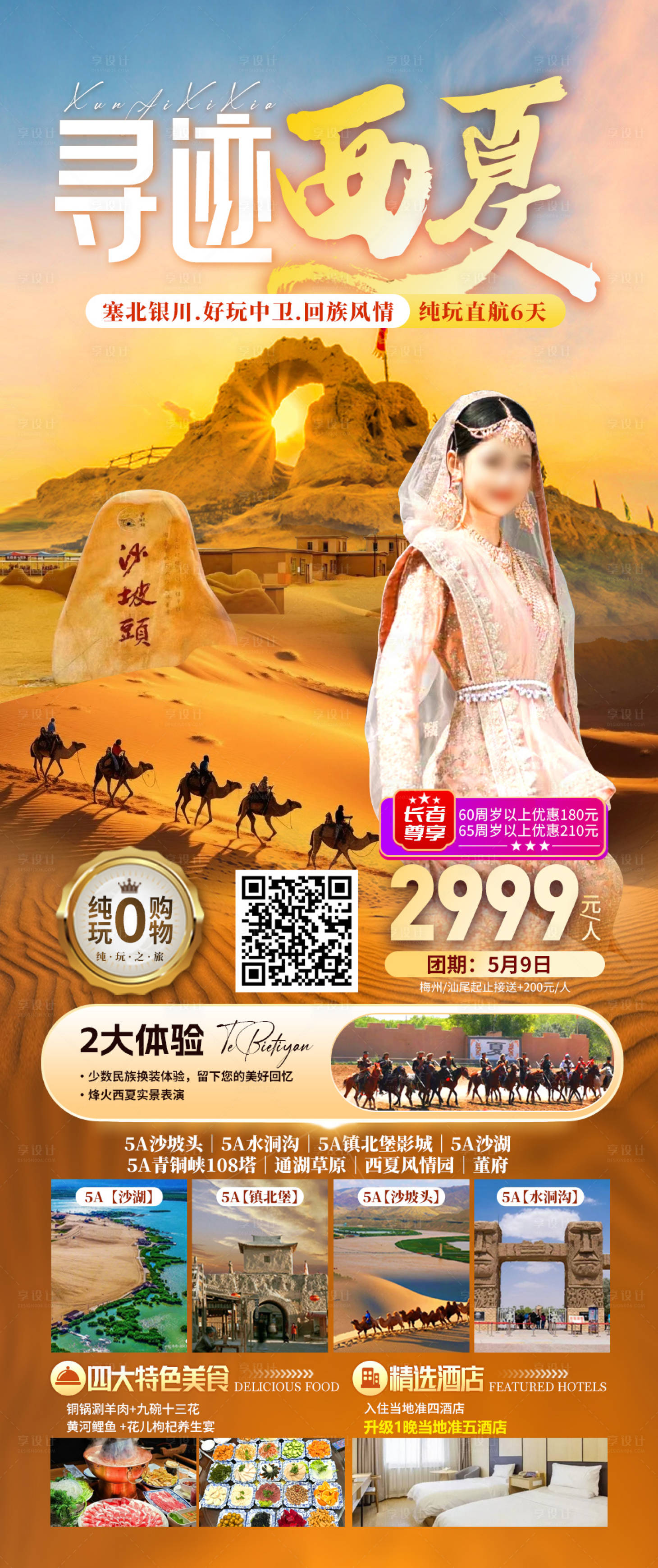 源文件下載【享設計】搜索編號：26190023585628762【寧夏旅游海報】