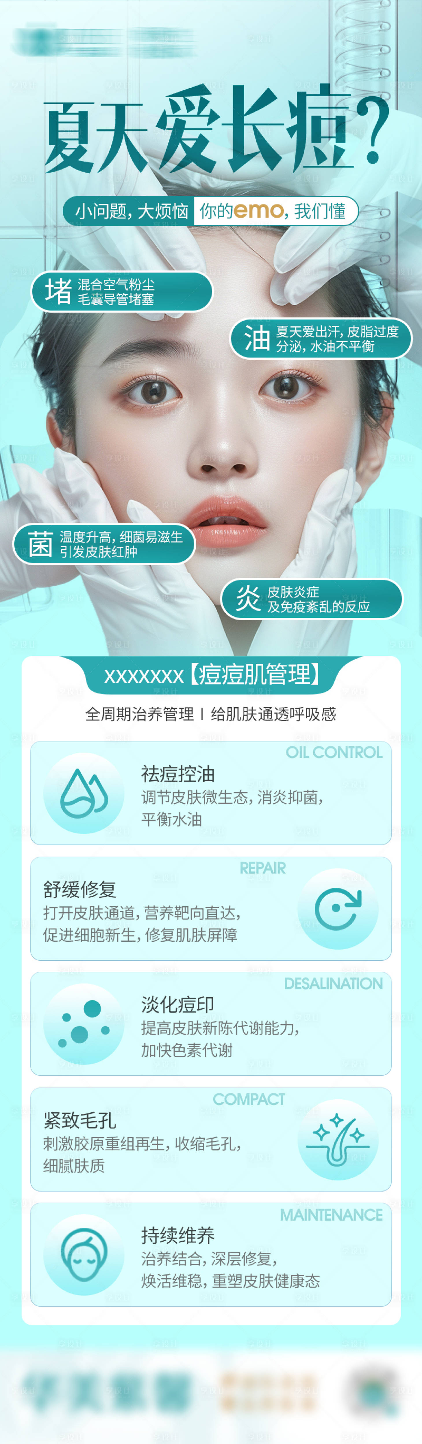 源文件下载【医美痘痘肌管理长图海报】编号：25870023266407110