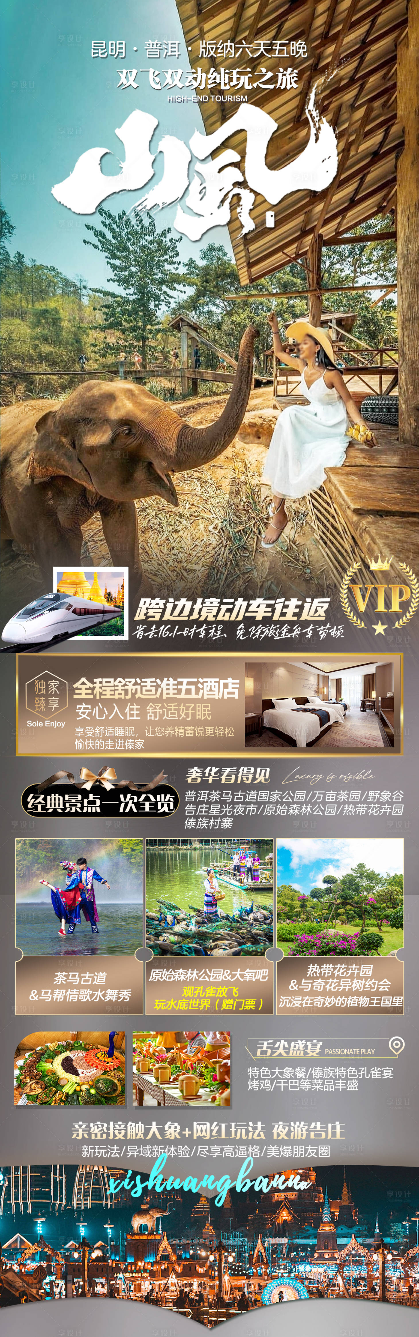 源文件下載【享設(shè)計(jì)】搜索編號(hào)：56140023352519021【版納旅游海報(bào)】