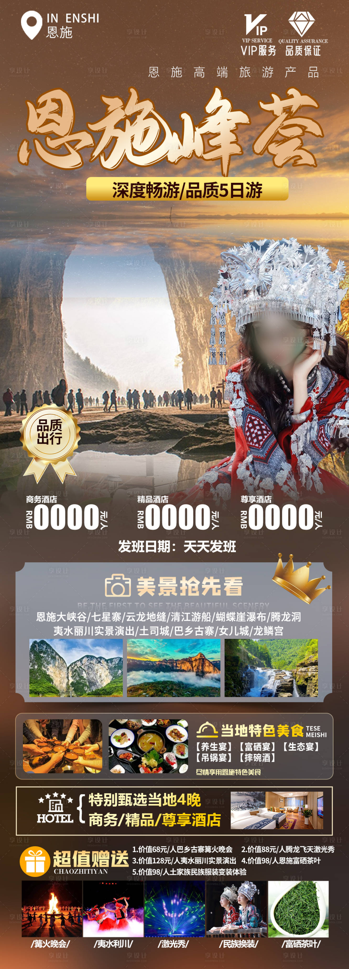 源文件下载【享设计】搜索编号：63130023358844402【恩施旅游海报】
