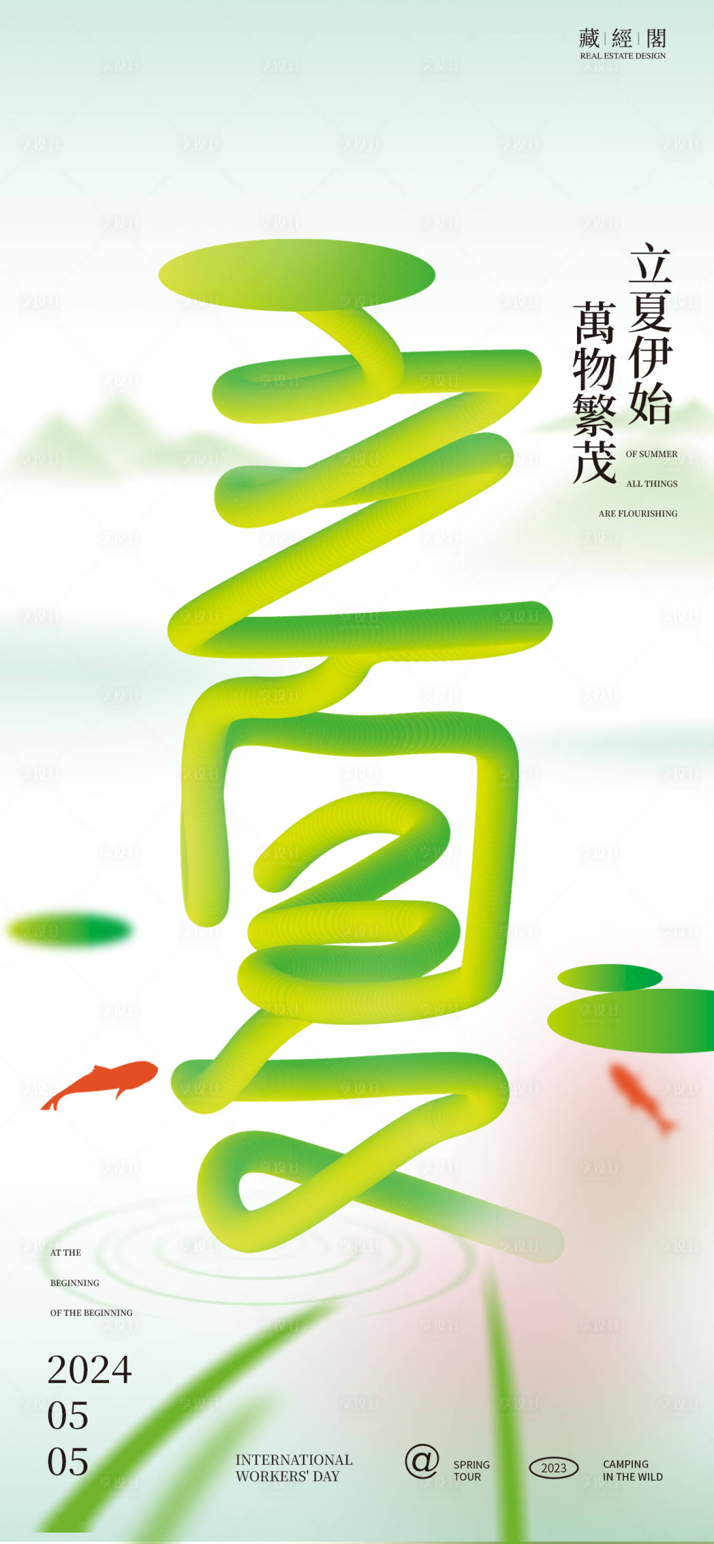 源文件下載【享設計】搜索編號：55230023323124868【立夏字體藤蔓海報】